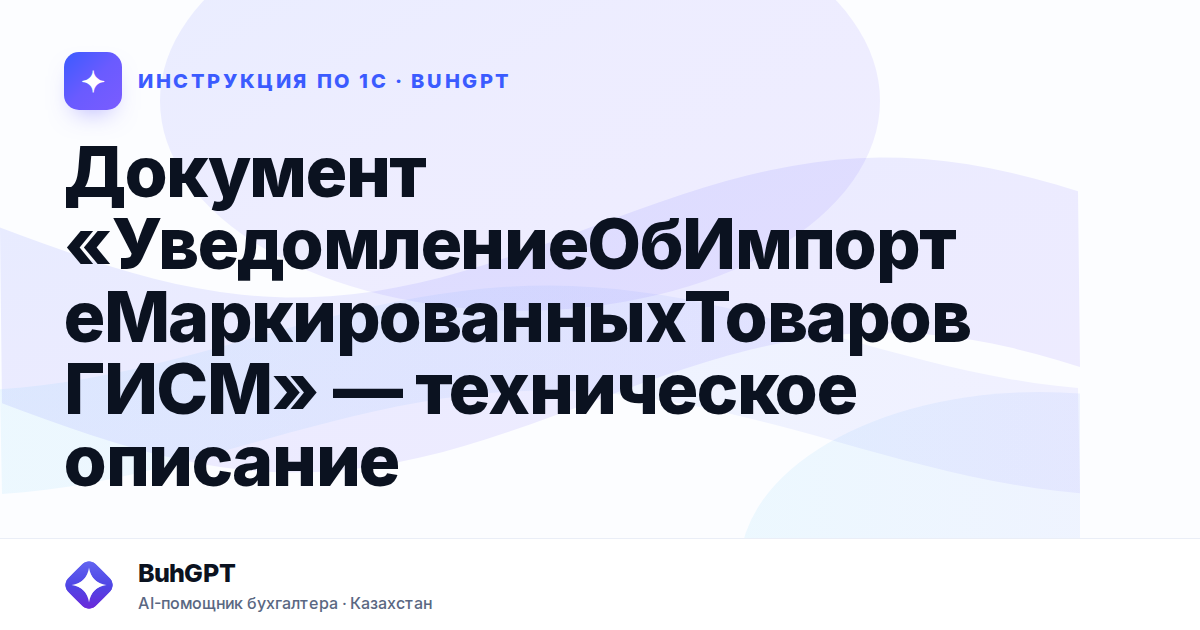 Документ «УведомлениеОбИмпортеМаркированныхТоваровГИСМ» — техническое описание