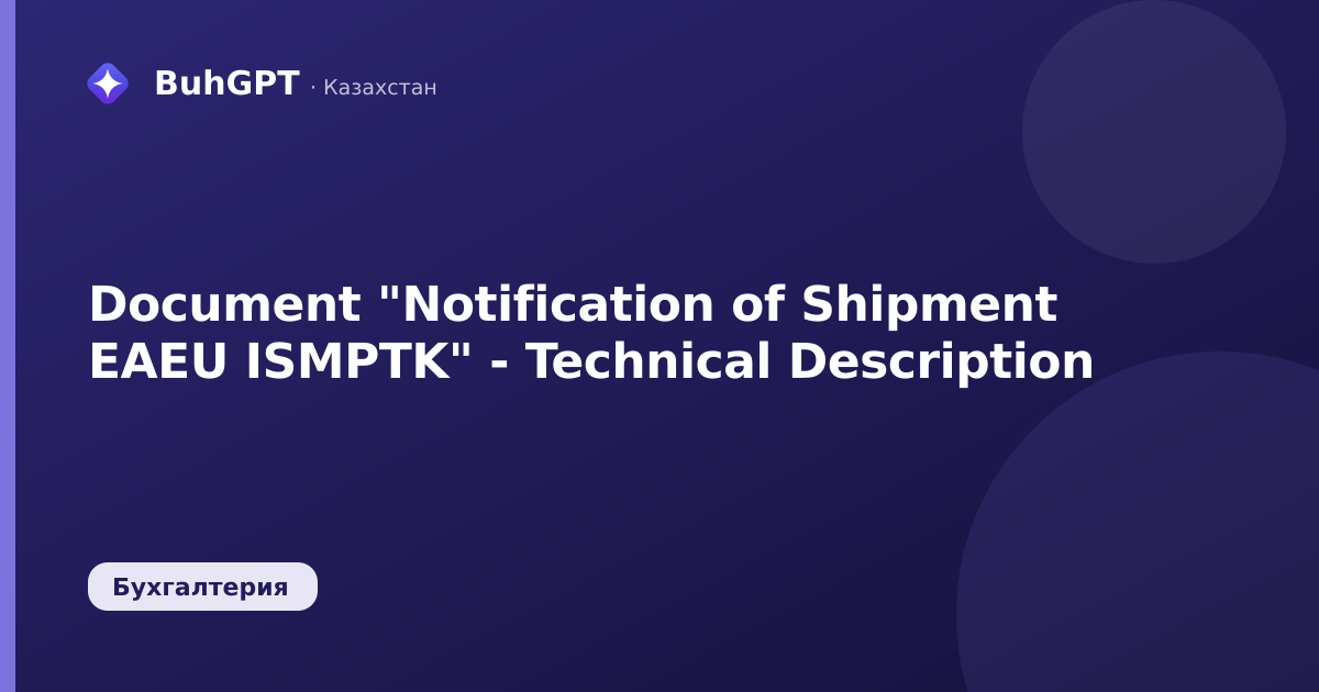 Document "Notification of Shipment EAEU ISMPTK" - Technical Description