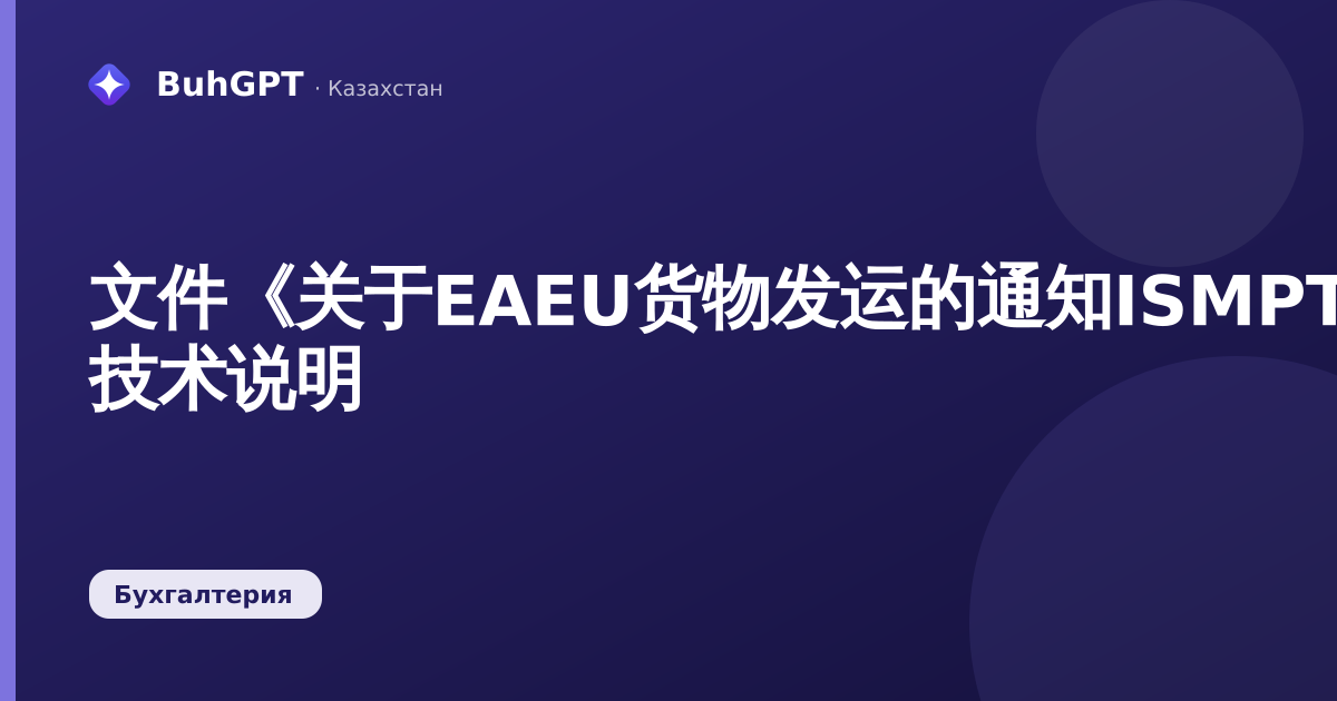 文件《关于EAEU货物发运的通知ISMPTK》— 技术说明