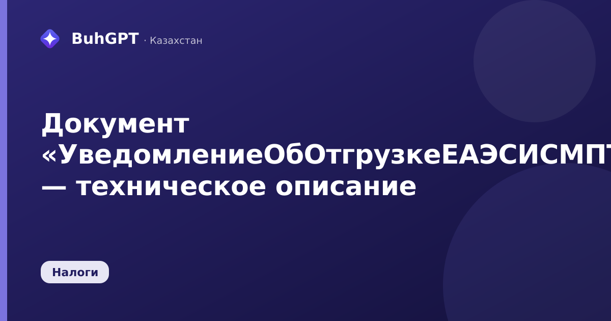 Документ «УведомлениеОбОтгрузкеЕАЭСИСМПТК» — техническое описание