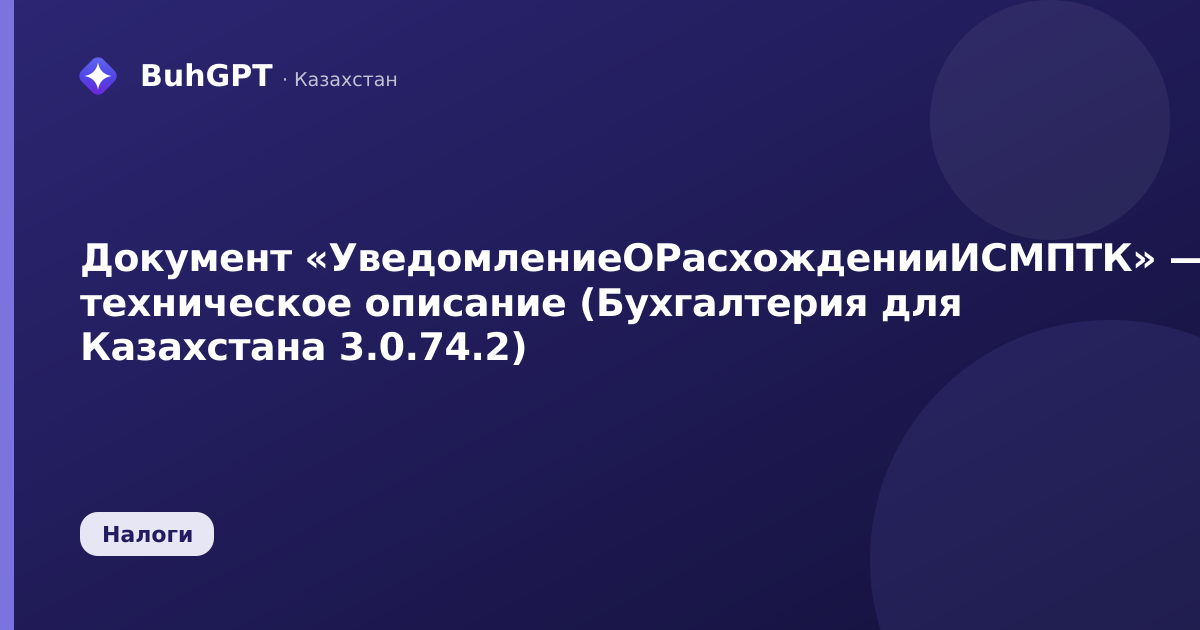 Документ «УведомлениеОРасхожденииИСМПТК» — техническое описание (Бухгалтерия для Казахстана 3.0.74.2)