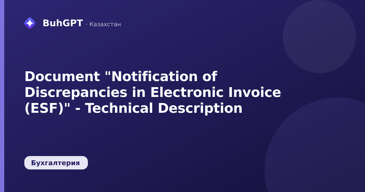 Document "Notification of Discrepancies in Electronic Invoice (ESF)" - Technical Description