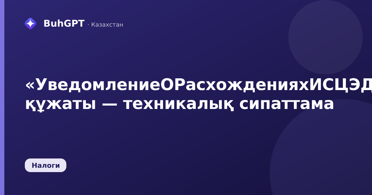«УведомлениеОРасхожденияхИСЦЭДМ» құжаты — техникалық сипаттама