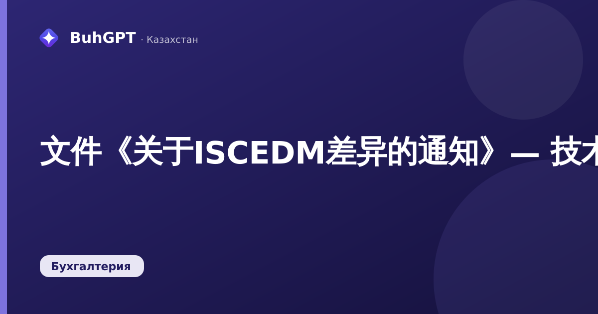 文件《关于ISCEDM差异的通知》— 技术说明