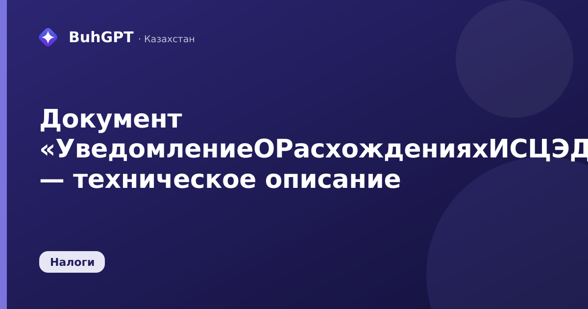 Документ «УведомлениеОРасхожденияхИСЦЭДМ» — техническое описание