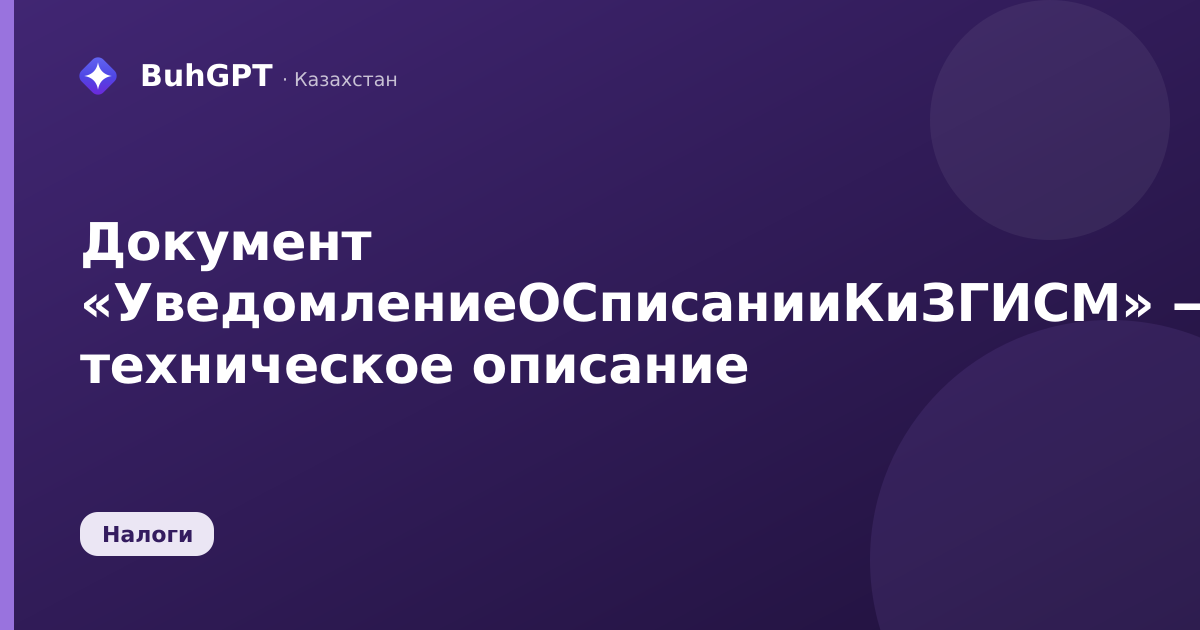Документ «УведомлениеОСписанииКиЗГИСМ» — техническое описание