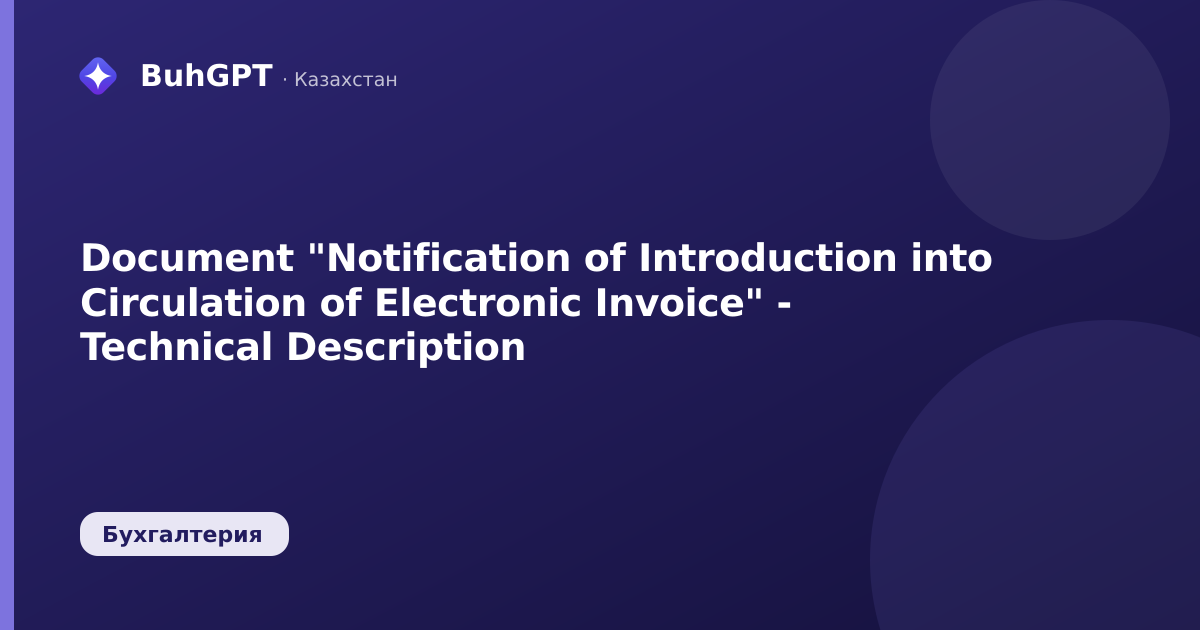Document "Notification of Introduction into Circulation of Electronic Invoice" - Technical Description
