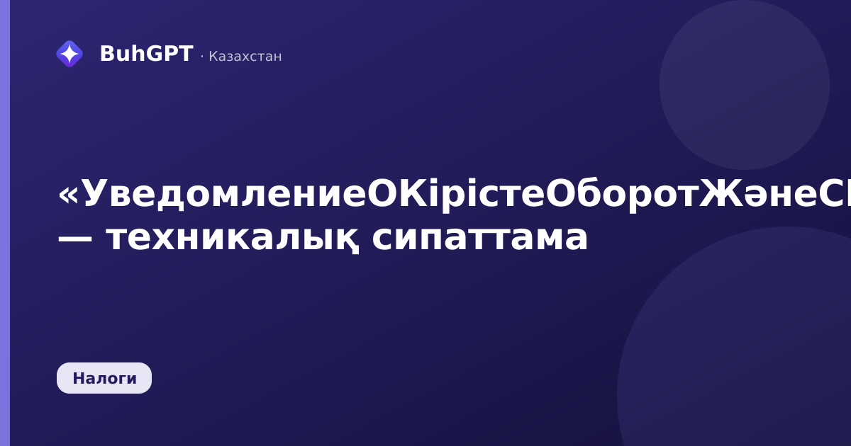 «УведомлениеОКірістеОборотЖәнеСЦЭДМ» — техникалық сипаттама