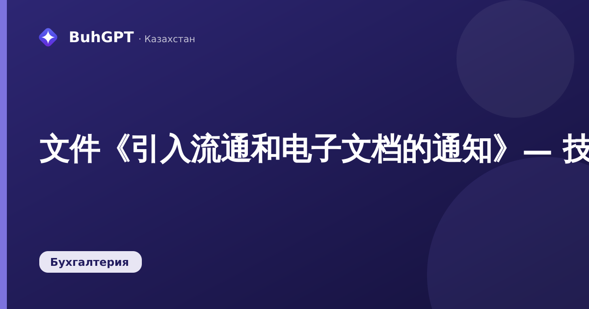 文件《引入流通和电子文档的通知》— 技术说明