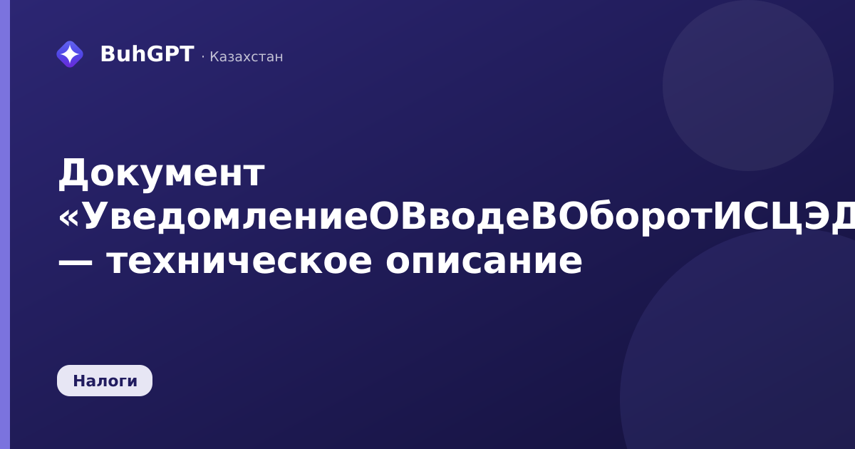 Документ «УведомлениеОВводеВОборотИСЦЭДМ» — техническое описание