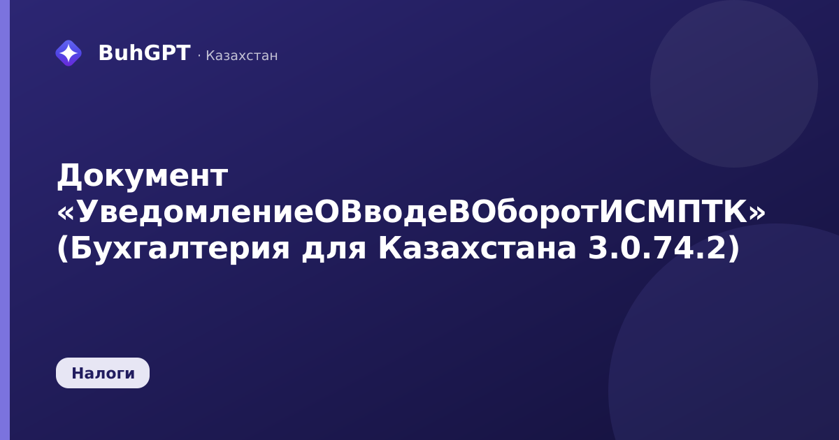Документ «УведомлениеОВводеВОборотИСМПТК» (Бухгалтерия для Казахстана 3.0.74.2)