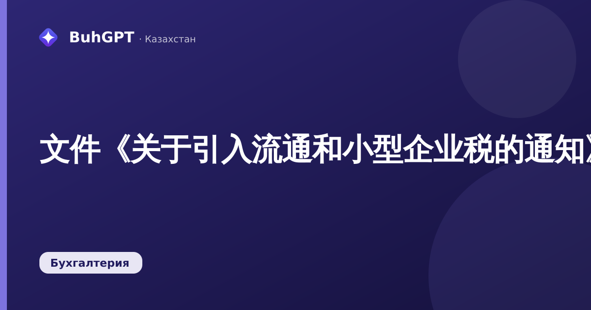 文件《关于引入流通和小型企业税的通知》(哈萨克斯坦会计3.0.74.2)