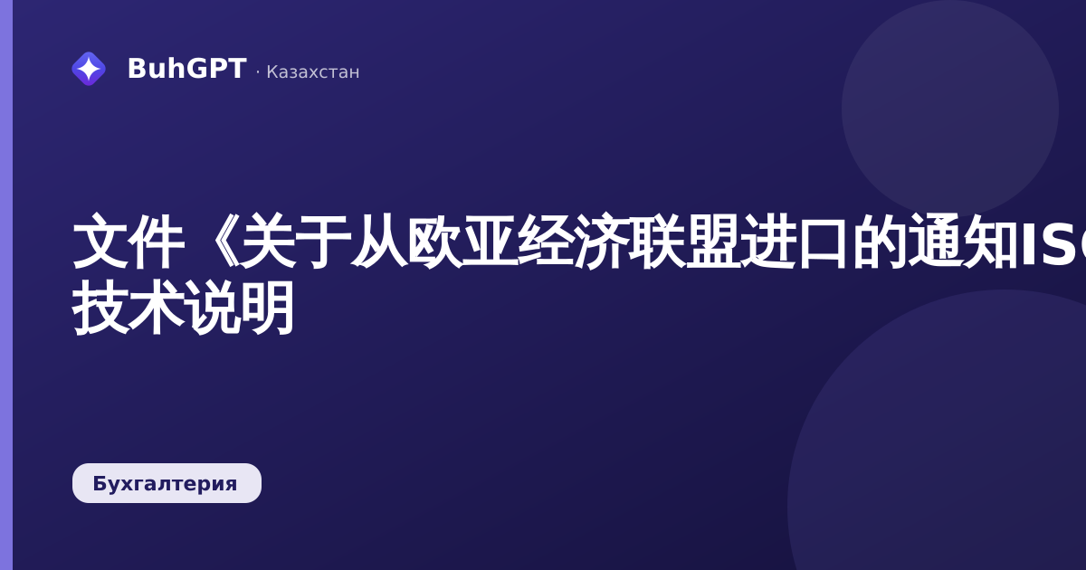文件《关于从欧亚经济联盟进口的通知ISCEDM》— 技术说明