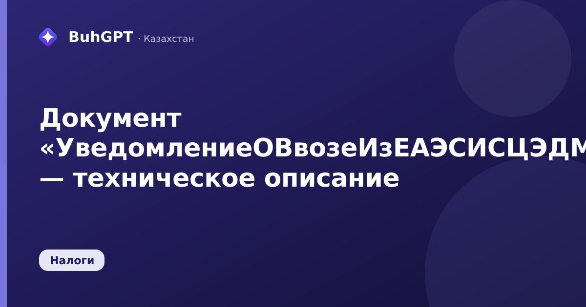 Документ «УведомлениеОВвозеИзЕАЭСИСЦЭДМ» — техническое описание