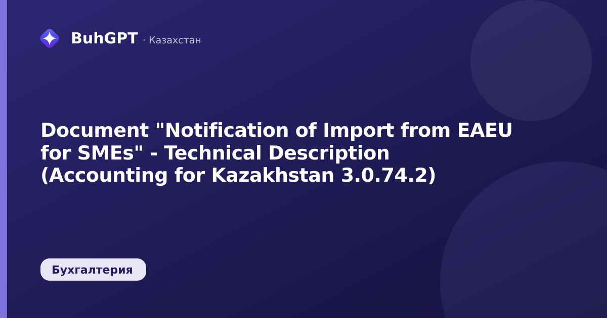 Document "Notification of Import from EAEU for SMEs" - Technical Description (Accounting for Kazakhstan 3.0.74.2)