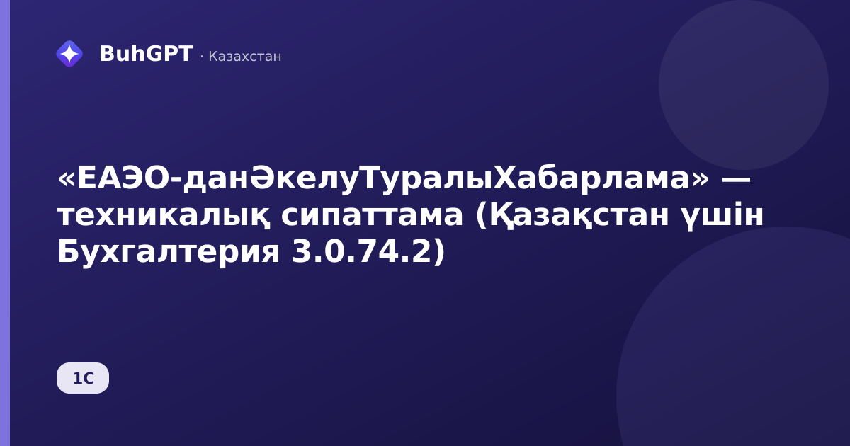 «ЕАЭО-данӘкелуТуралыХабарлама» — техникалық сипаттама (Қазақстан үшін Бухгалтерия 3.0.74.2)