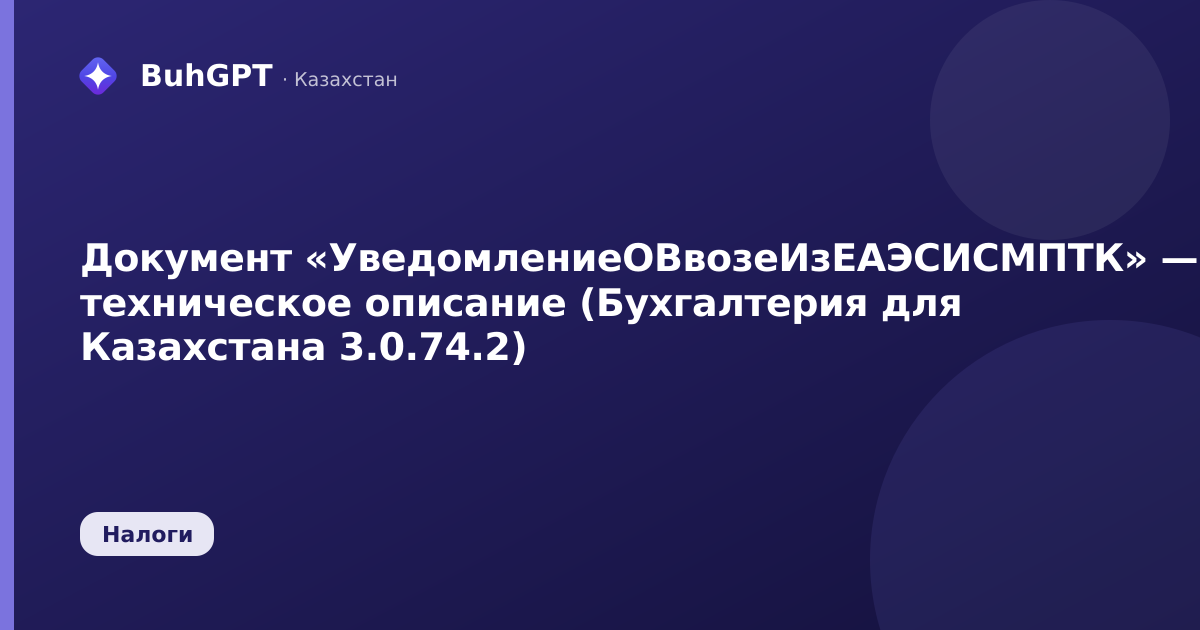 Документ «УведомлениеОВвозеИзЕАЭСИСМПТК» — техническое описание (Бухгалтерия для Казахстана 3.0.74.2)