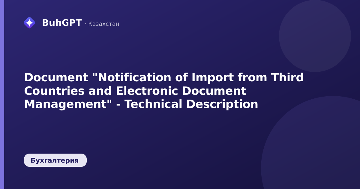 Document "Notification of Import from Third Countries and Electronic Document Management" - Technical Description