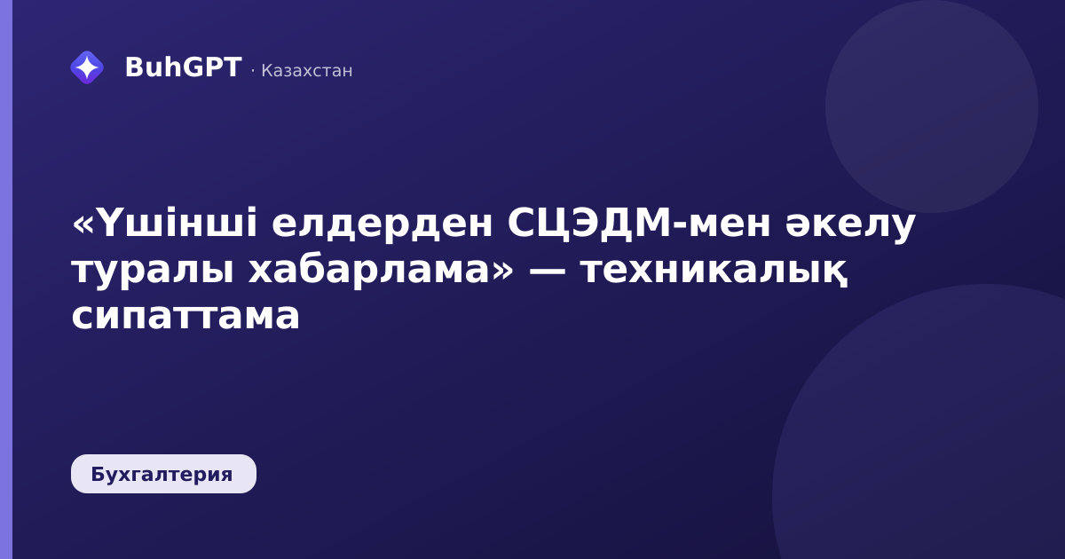 «Үшінші елдерден СЦЭДМ-мен әкелу туралы хабарлама» — техникалық сипаттама
