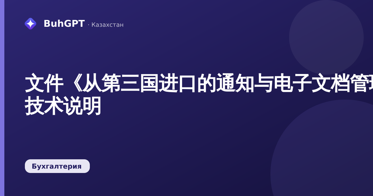 文件《从第三国进口的通知与电子文档管理系统（СЦЭДМ）》— 技术说明