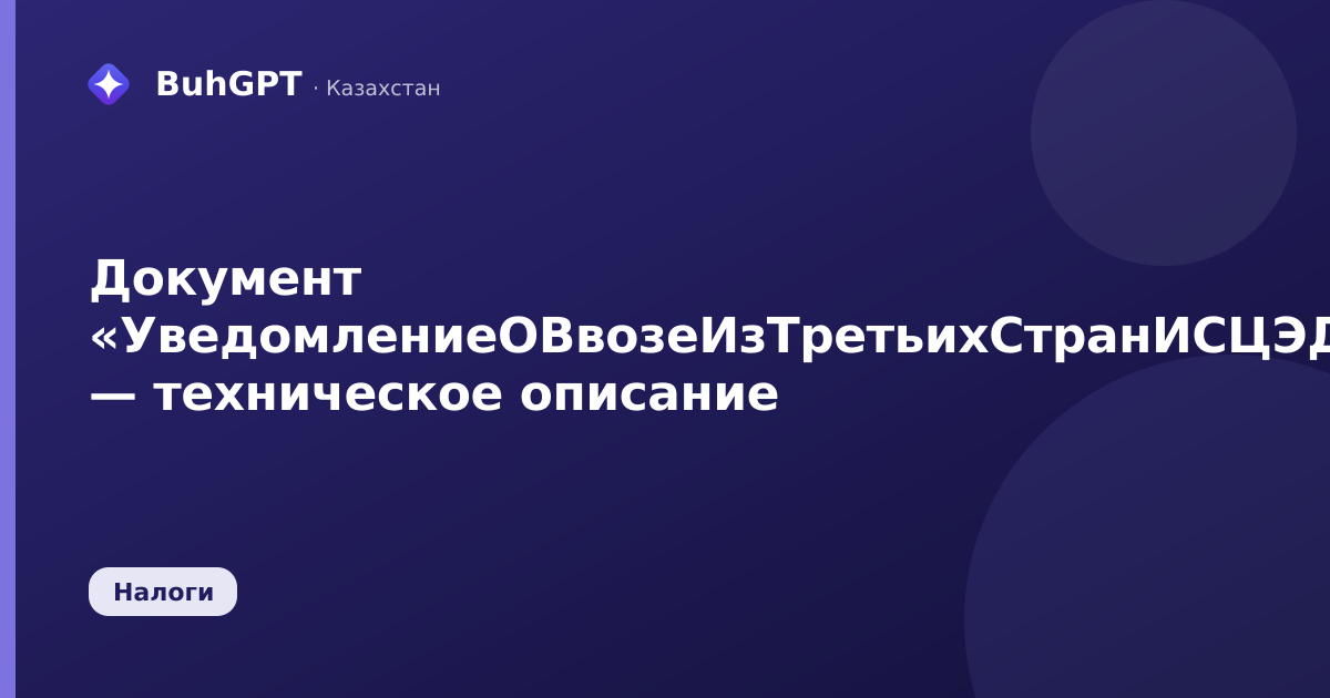 Документ «УведомлениеОВвозеИзТретьихСтранИСЦЭДМ» — техническое описание