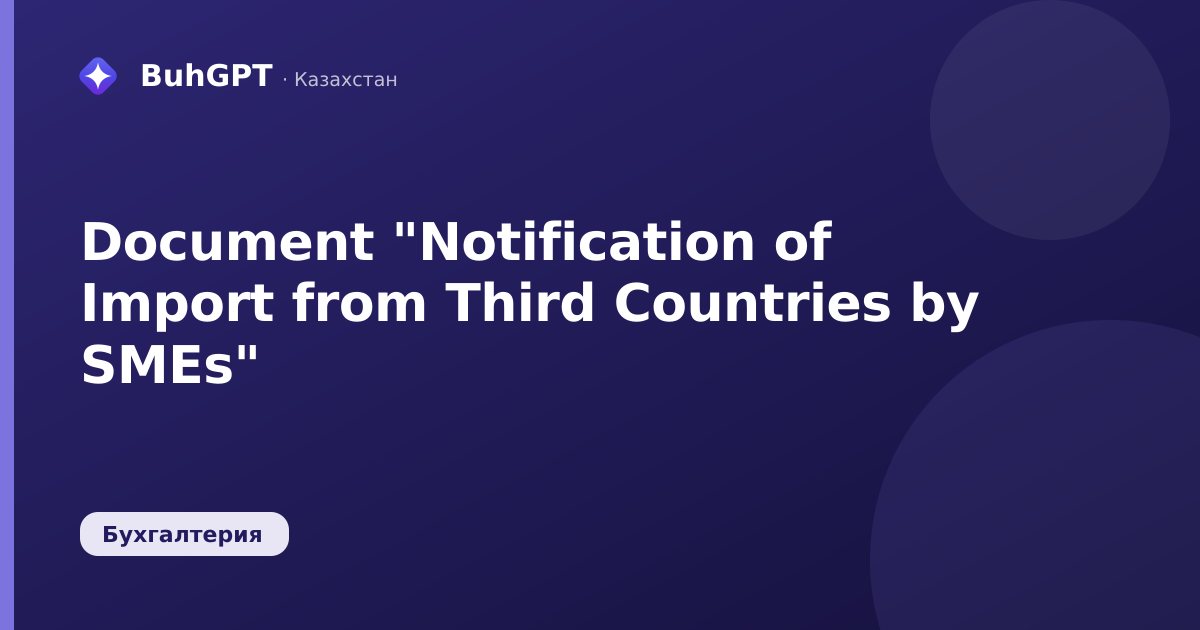 Document "Notification of Import from Third Countries by SMEs"