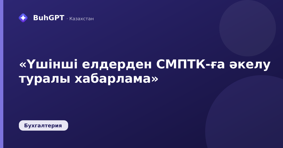 «Үшінші елдерден СМПТК-ға әкелу туралы хабарлама»