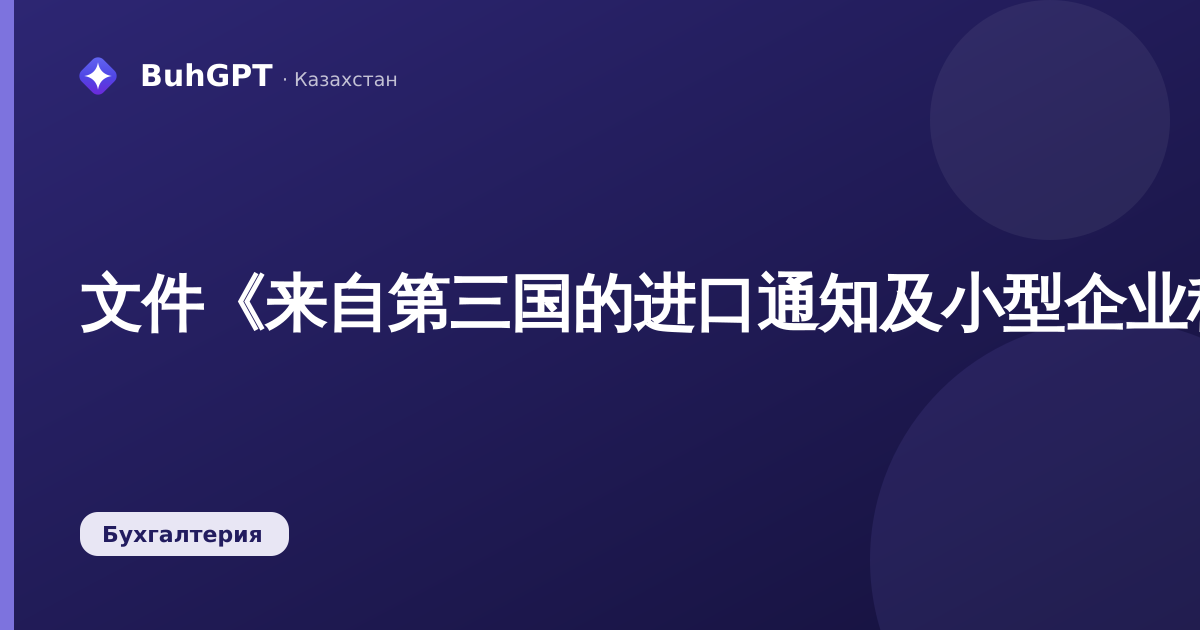 文件《来自第三国的进口通知及小型企业税务控制》