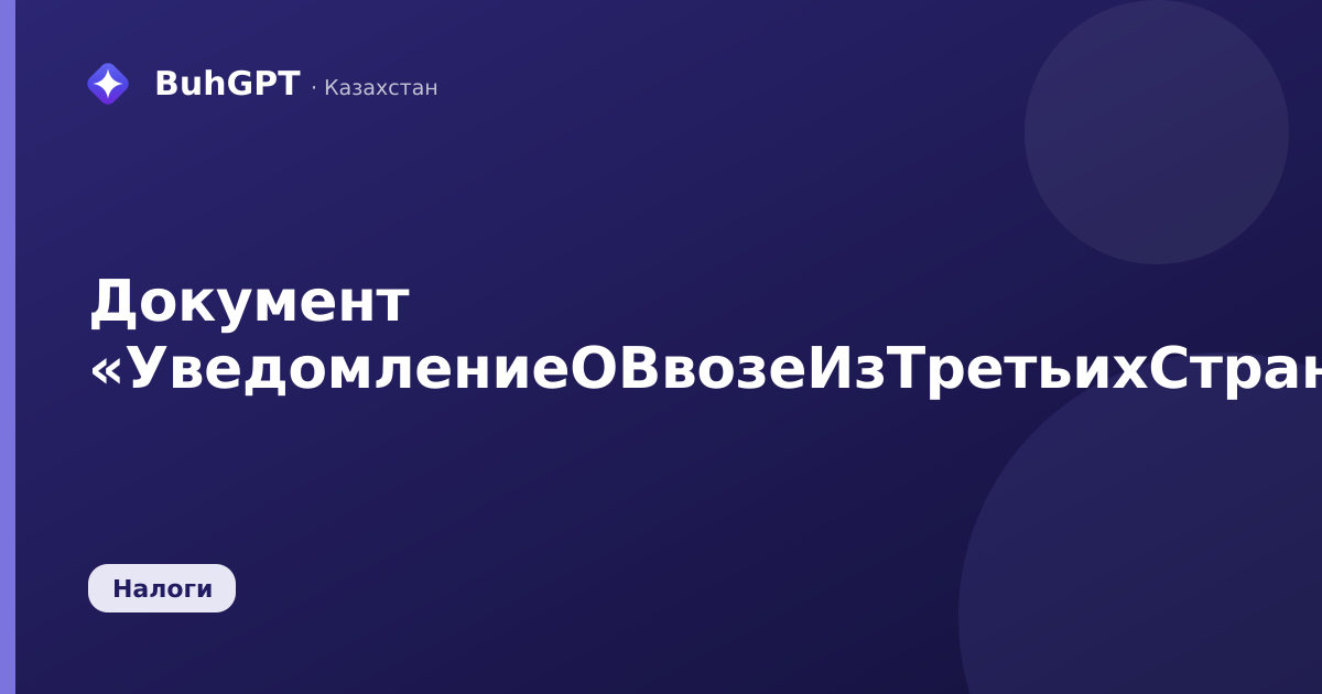Документ «УведомлениеОВвозеИзТретьихСтранИСМПТК»