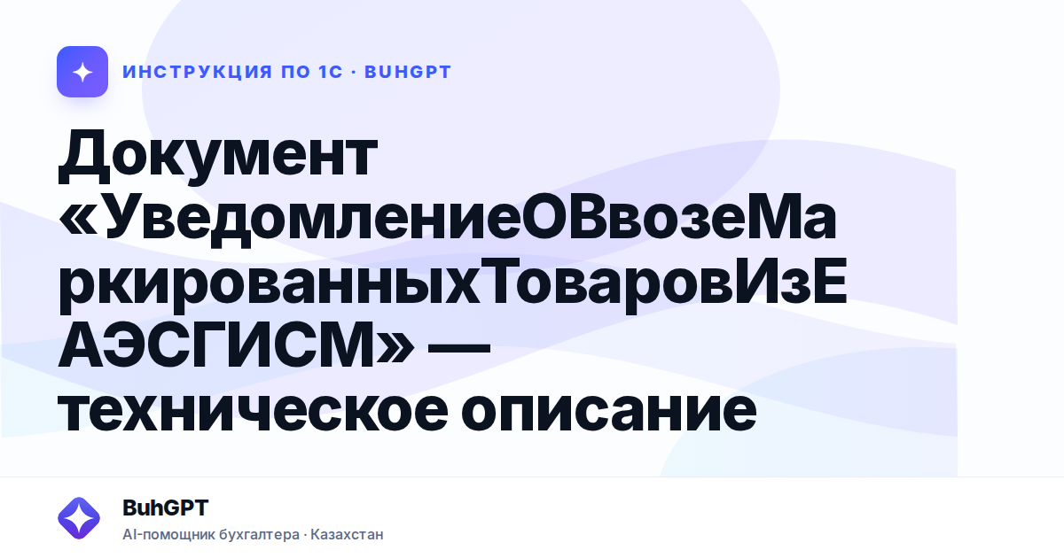 Документ «УведомлениеОВвозеМаркированныхТоваровИзЕАЭСГИСМ» — техническое описание