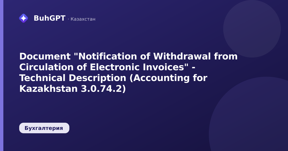 Document "Notification of Withdrawal from Circulation of Electronic Invoices" - Technical Description (Accounting for Kazakhstan 3.0.74.2)