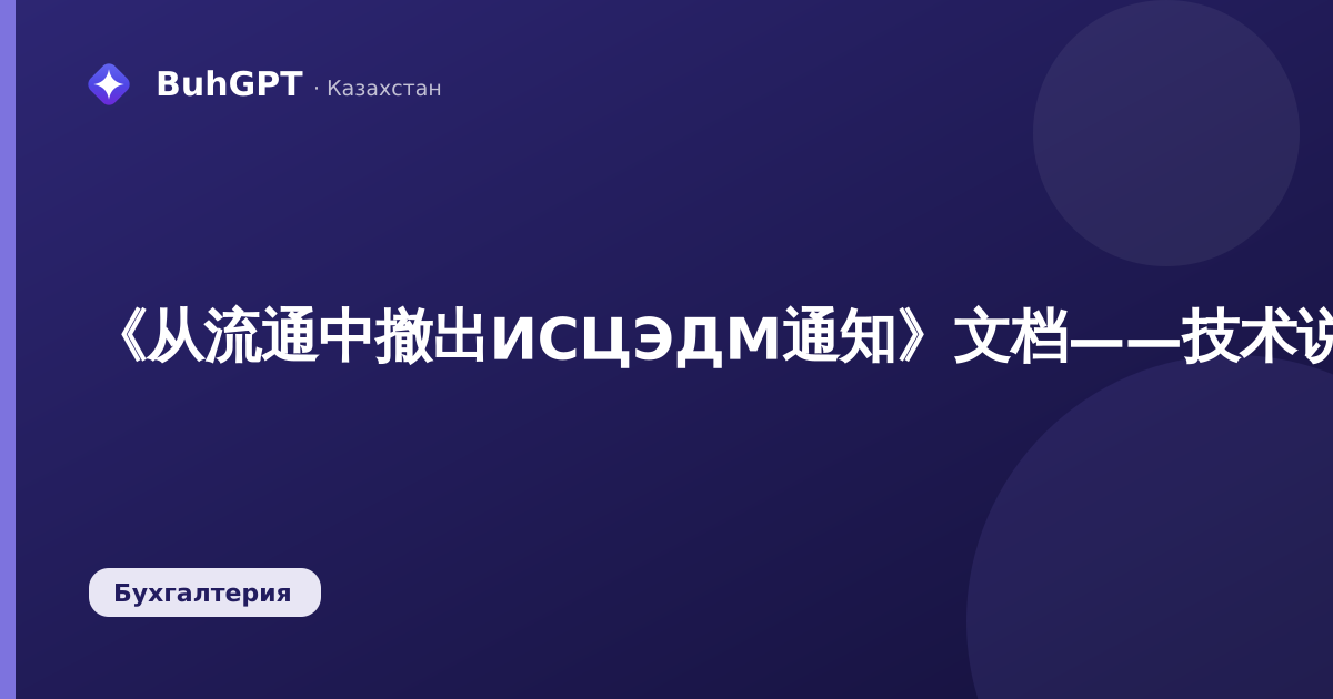 《从流通中撤出ИСЦЭДМ通知》文档——技术说明（哈萨克斯坦会计3.0.74.2）