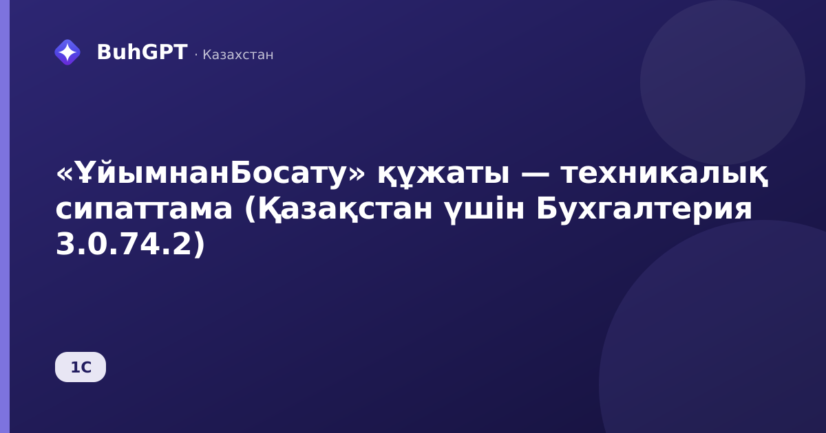 «ҰйымнанБосату» құжаты — техникалық сипаттама (Қазақстан үшін Бухгалтерия 3.0.74.2)