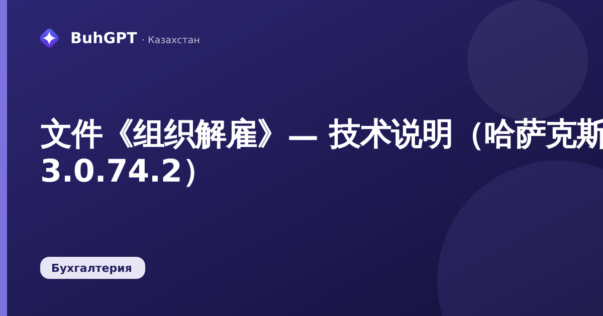 文件《组织解雇》— 技术说明（哈萨克斯坦会计 3.0.74.2）