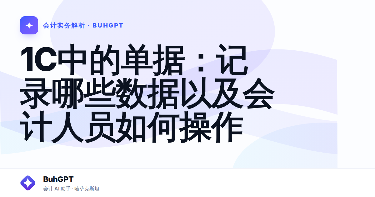 1C中的单据：记录哪些数据以及会计人员如何操作