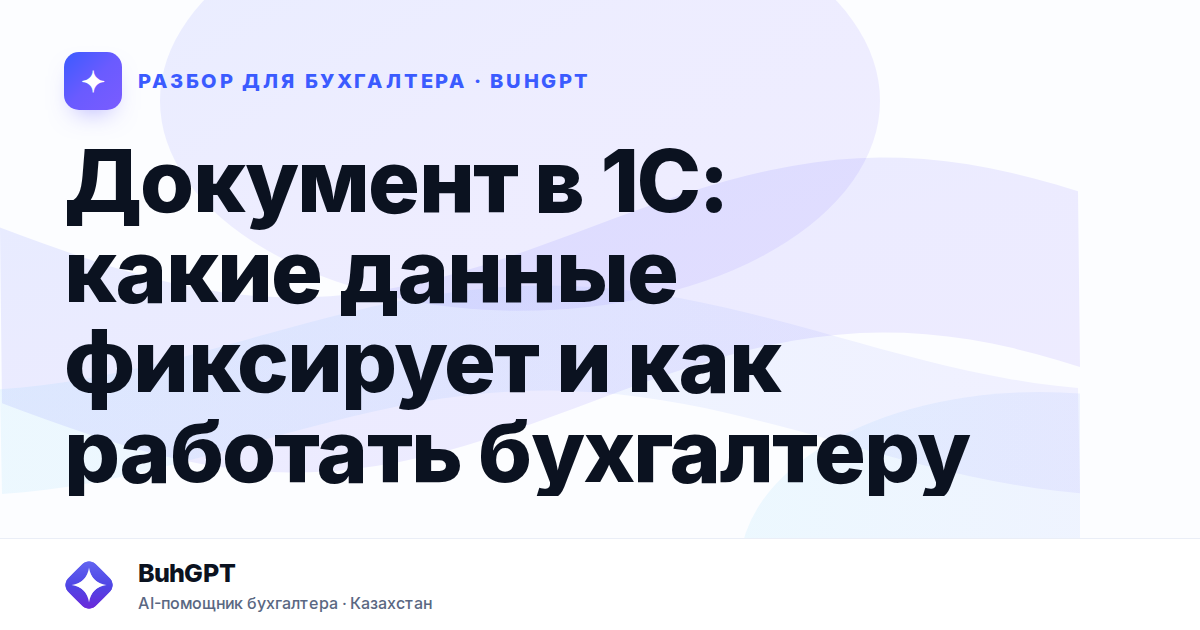 Документ в 1С: какие данные фиксирует и как работать