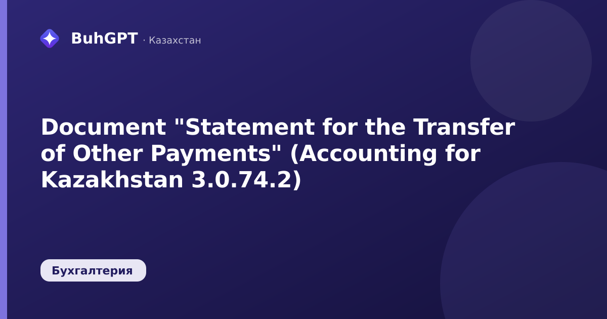 Document "Statement for the Transfer of Other Payments" (Accounting for Kazakhstan 3.0.74.2)