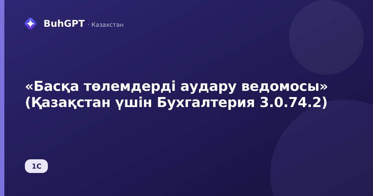«Басқа төлемдерді аудару ведомосы» (Қазақстан үшін Бухгалтерия 3.0.74.2)