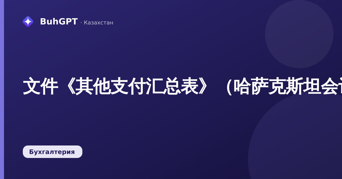 文件《其他支付汇总表》（哈萨克斯坦会计3.0.74.2）
