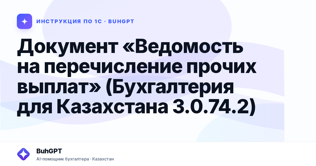 Документ «Ведомость на перечисление прочих выплат» (Бухгалтерия для Казахстана 3.0.74.2)