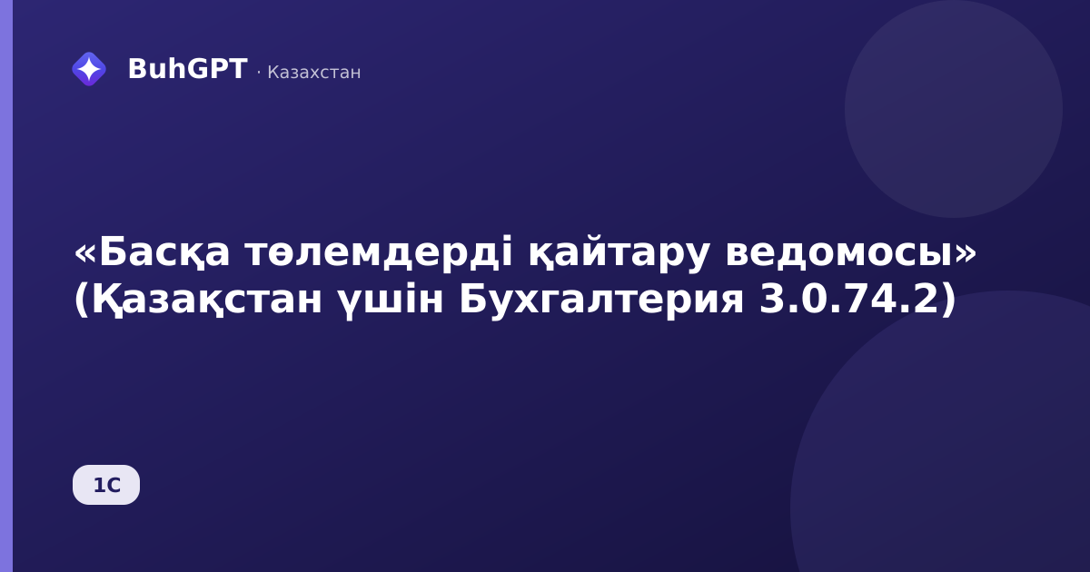 «Басқа төлемдерді қайтару ведомосы» (Қазақстан үшін Бухгалтерия 3.0.74.2)