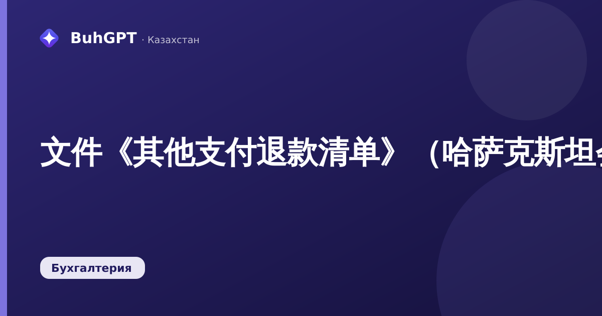 文件《其他支付退款清单》（哈萨克斯坦会计3.0.74.2）