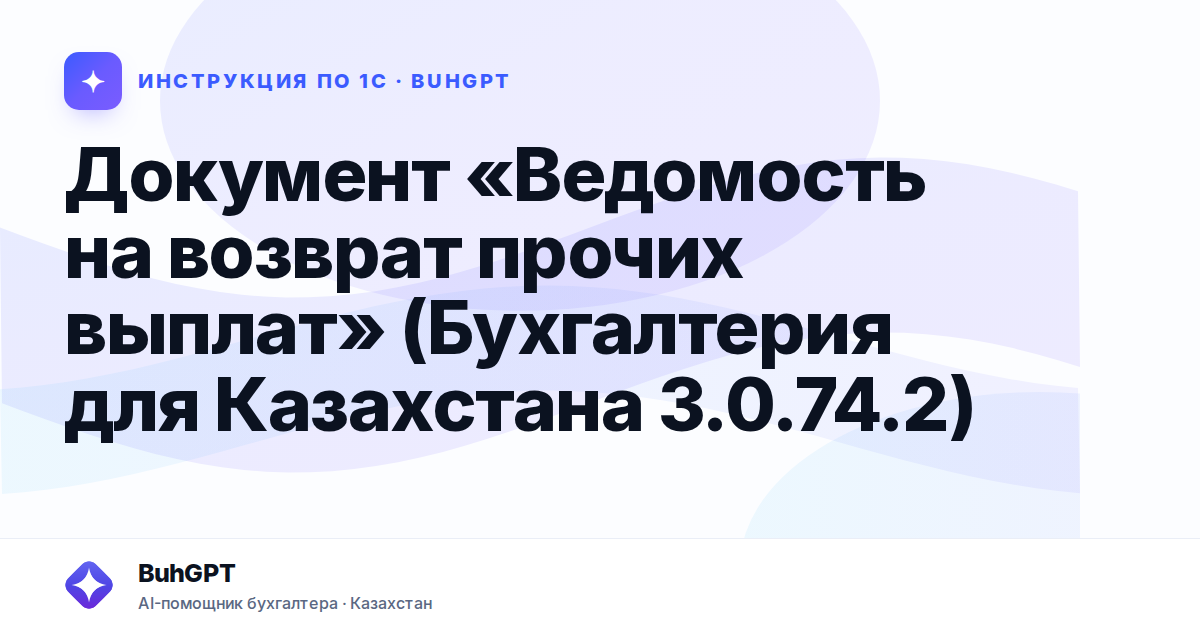 Документ «Ведомость на возврат прочих выплат» (Бухгалтерия для Казахстана 3.0.74.2)