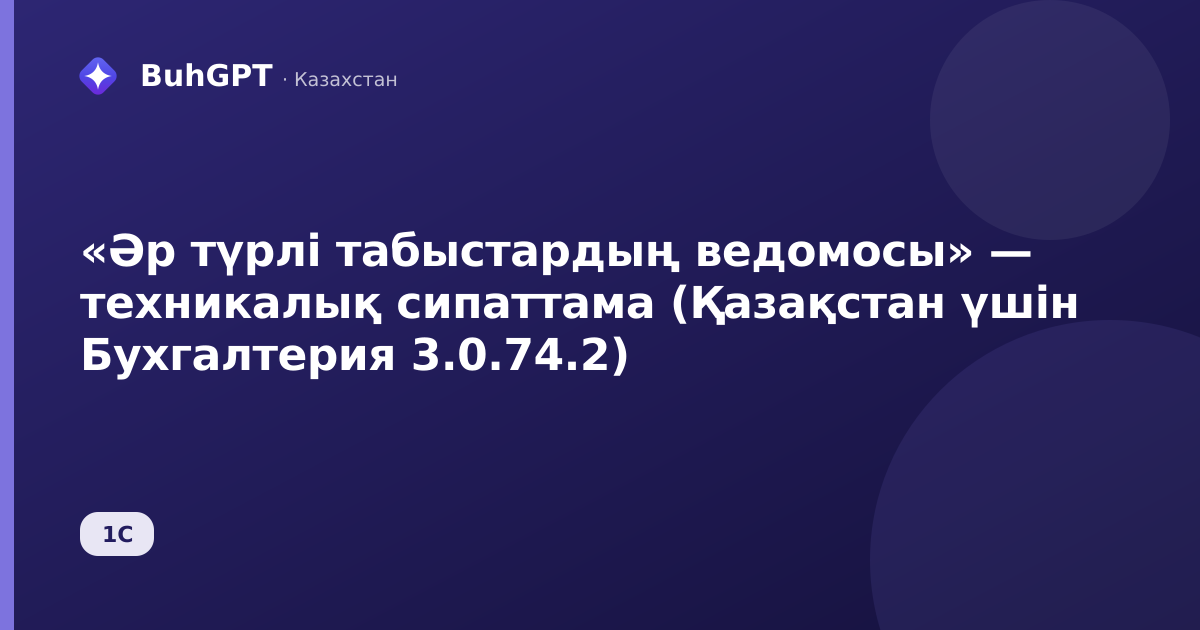 «Әр түрлі табыстардың ведомосы» — техникалық сипаттама (Қазақстан үшін Бухгалтерия 3.0.74.2)