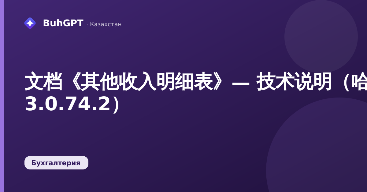 文档《其他收入明细表》— 技术说明(哈萨克斯坦会计 3.0.74.2)