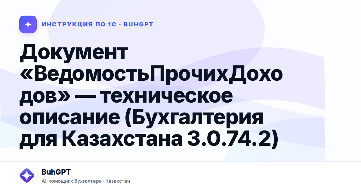 Документ «ВедомостьПрочихДоходов» — техническое описание (Бухгалтерия для Казахстана 3.0.74.2)