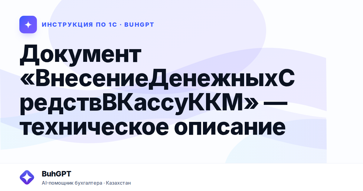 Документ «ВнесениеДенежныхСредствВКассуККМ» — техническое описание
