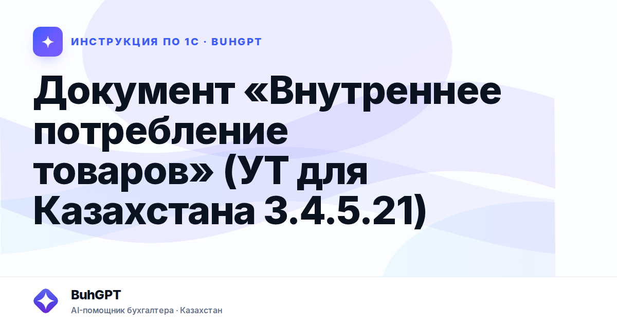 Документ «Внутреннее потребление товаров» (УТ для Казахстана 3.4.5.21)