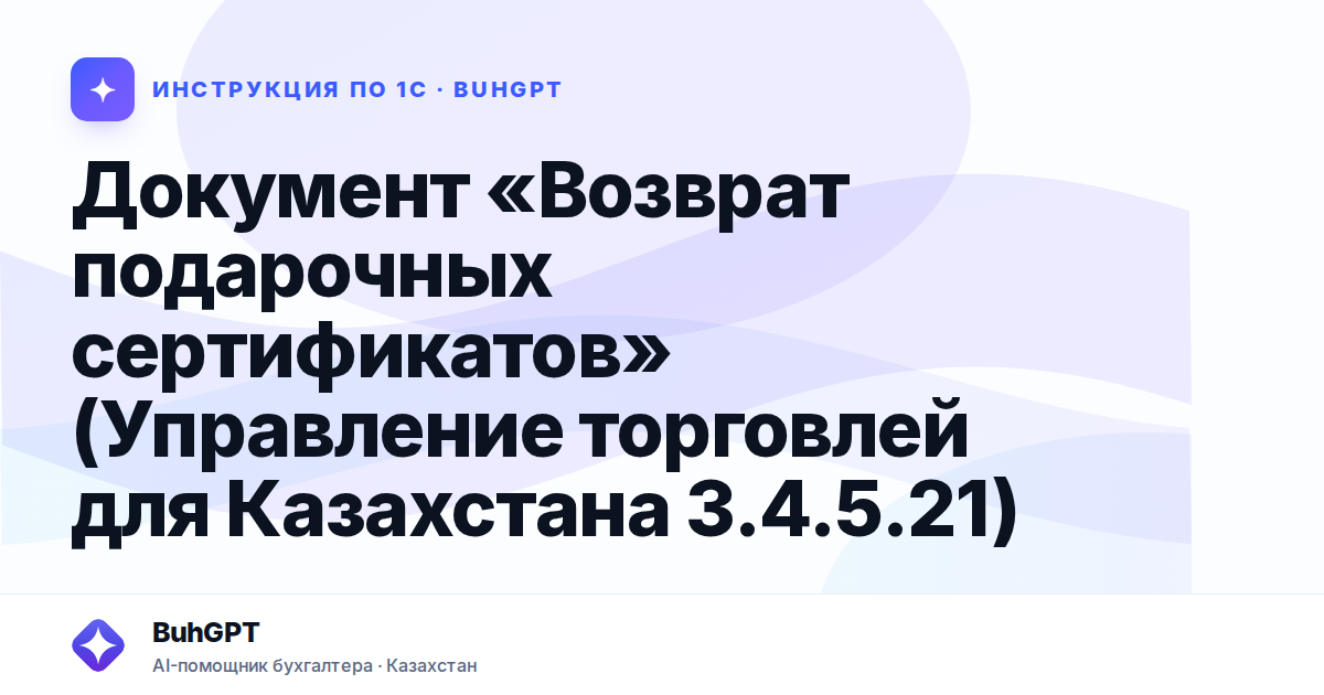 Документ «Возврат подарочных сертификатов» (Управление торговлей для Казахстана 3.4.5.21)
