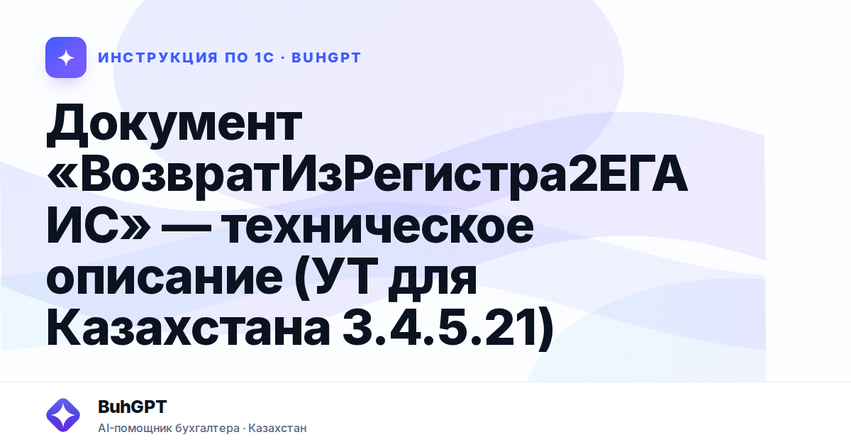 Документ «ВозвратИзРегистра2ЕГАИС» — техническое описание (УТ для Казахстана 3.4.5.21)
